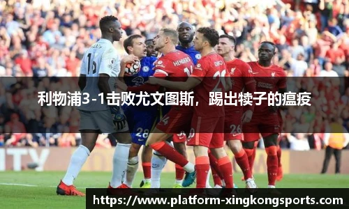 利物浦3-1击败尤文图斯，踢出犊子的瘟疫