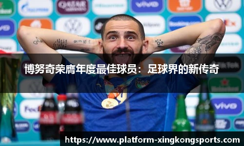 博努奇荣膺年度最佳球员：足球界的新传奇
