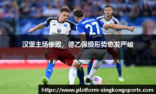 汉堡主场惨败,德乙保级形势愈发严峻