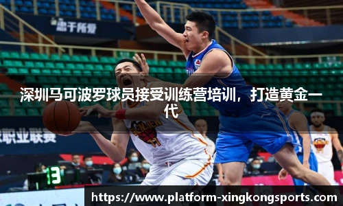 深圳马可波罗球员接受训练营培训，打造黄金一代