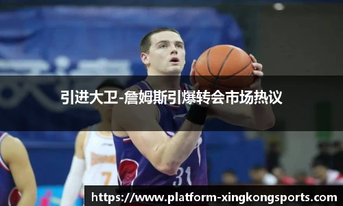 引进大卫-詹姆斯引爆转会市场热议