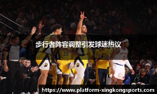 步行者阵容调整引发球迷热议