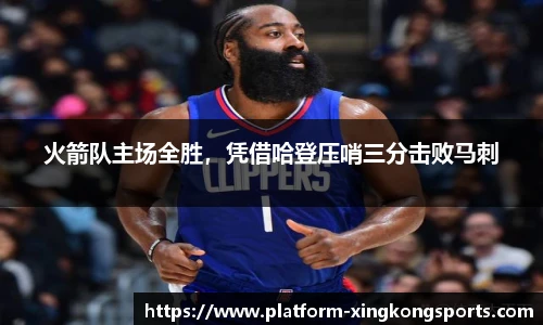 火箭队主场全胜,凭借哈登压哨三分击败马刺