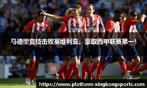 马德里竞技击败塞维利亚,豪取西甲联赛第一!