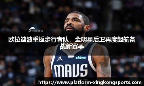 欧拉迪波重返步行者队，全明星后卫再度起航备战新赛季