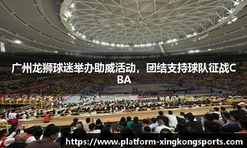 广州龙狮球迷举办助威活动，团结支持球队征战CBA