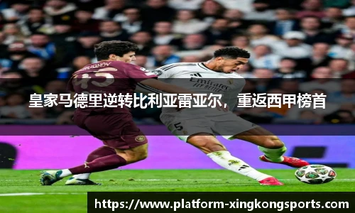 皇家马德里逆转比利亚雷亚尔,重返西甲榜首