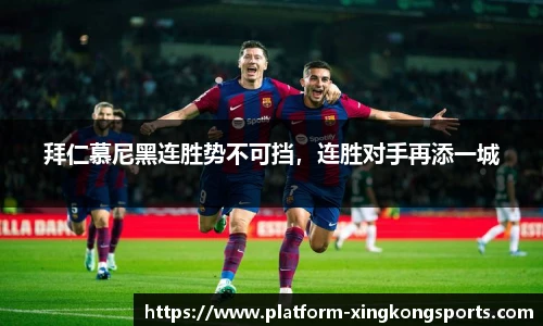 拜仁慕尼黑连胜势不可挡，连胜对手再添一城