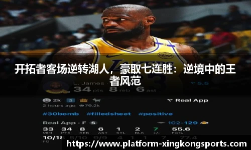 开拓者客场逆转湖人，豪取七连胜：逆境中的王者风范