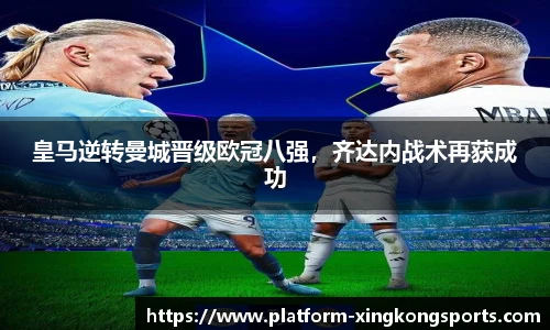皇马逆转曼城晋级欧冠八强,齐达内战术再获成功