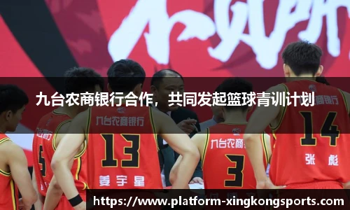 九台农商银行合作,共同发起篮球青训计划