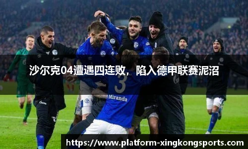 沙尔克04遭遇四连败，陷入德甲联赛泥沼