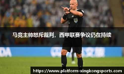 马竞主帅怒斥裁判,西甲联赛争议仍在持续