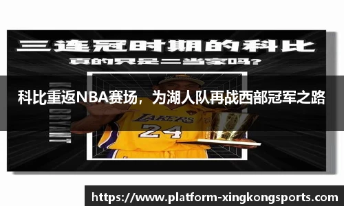 科比重返NBA赛场，为湖人队再战西部冠军之路