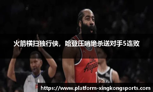 火箭横扫独行侠,哈登压哨绝杀送对手5连败