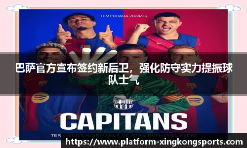 巴萨官方宣布签约新后卫，强化防守实力提振球队士气