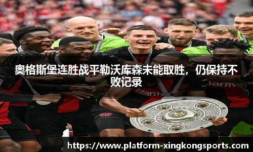 奥格斯堡连胜战平勒沃库森未能取胜，仍保持不败记录