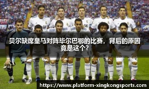 贝尔缺席皇马对阵毕尔巴鄂的比赛，背后的原因竟是这个？