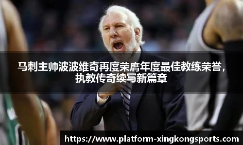 马刺主帅波波维奇再度荣膺年度最佳教练荣誉，执教传奇续写新篇章