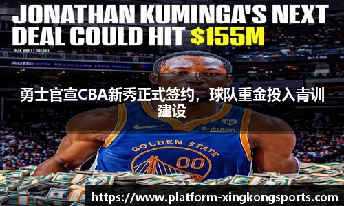 勇士官宣CBA新秀正式签约,球队重金投入青训建设
