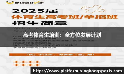 高考体育生培训：全方位发展计划