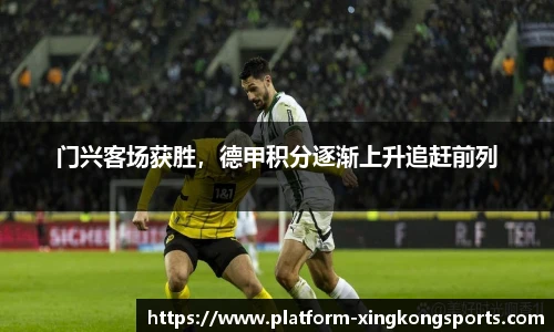 门兴客场获胜,德甲积分逐渐上升追赶前列
