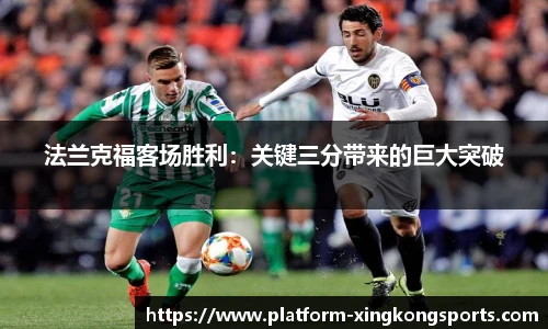 法兰克福客场胜利:关键三分带来的巨大突破