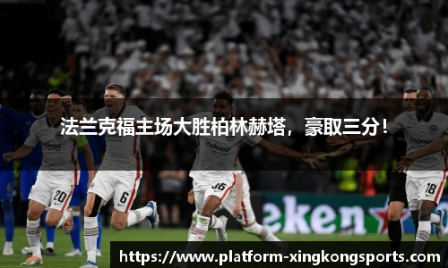 法兰克福主场大胜柏林赫塔,豪取三分!