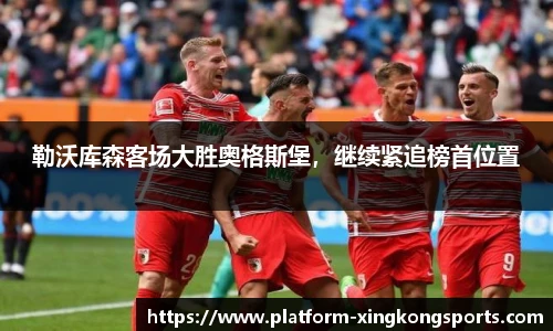 勒沃库森客场大胜奥格斯堡,继续紧追榜首位置