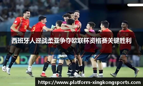 西班牙人迎战柔亚争夺欧联杯资格赛关键胜利