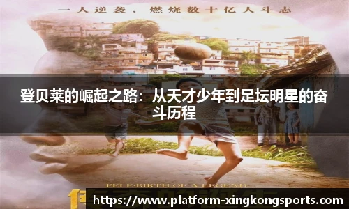 登贝莱的崛起之路:从天才少年到足坛明星的奋斗历程