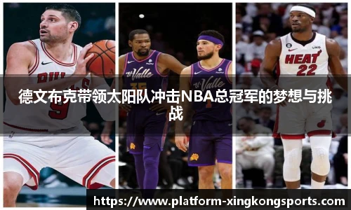 德文布克带领太阳队冲击NBA总冠军的梦想与挑战