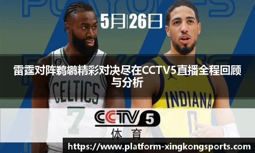 雷霆对阵鹈鹕精彩对决尽在CCTV5直播全程回顾与分析
