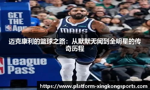 迈克康利的篮球之路:从默默无闻到全明星的传奇历程