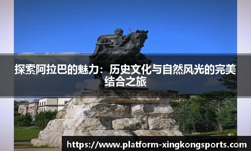 探索阿拉巴的魅力:历史文化与自然风光的完美结合之旅
