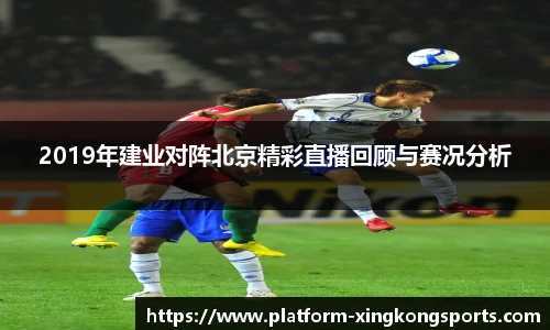 2019年建业对阵北京精彩直播回顾与赛况分析