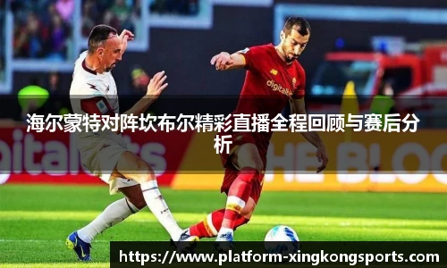海尔蒙特对阵坎布尔精彩直播全程回顾与赛后分析