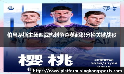伯恩茅斯主场迎战热刺争夺英超积分榜关键战役