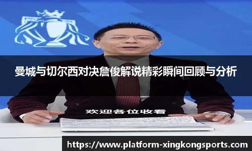 曼城与切尔西对决詹俊解说精彩瞬间回顾与分析