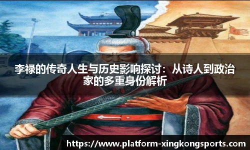 李禄的传奇人生与历史影响探讨:从诗人到政治家的多重身份解析