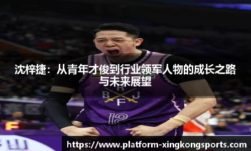 沈梓捷:从青年才俊到行业领军人物的成长之路与未来展望