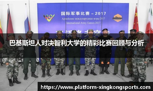 巴基斯坦人对决智利大学的精彩比赛回顾与分析