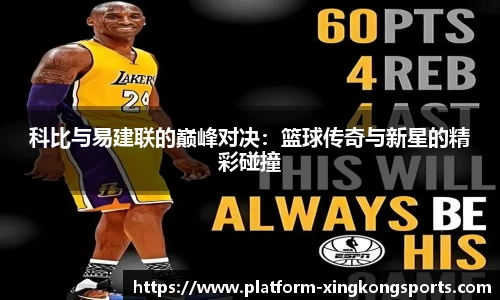 科比与易建联的巅峰对决:篮球传奇与新星的精彩碰撞