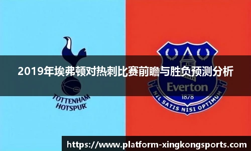 2019年埃弗顿对热刺比赛前瞻与胜负预测分析