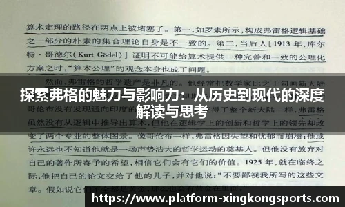 探索弗格的魅力与影响力:从历史到现代的深度解读与思考