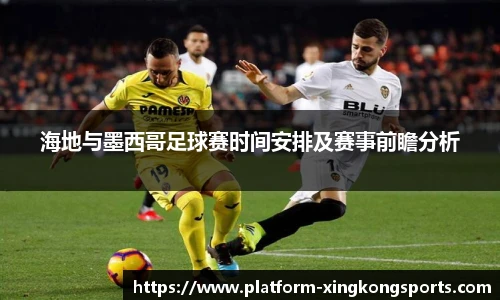 海地与墨西哥足球赛时间安排及赛事前瞻分析