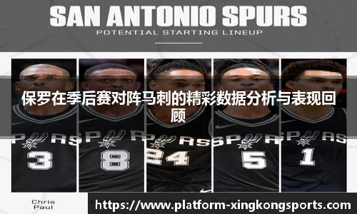 保罗在季后赛对阵马刺的精彩数据分析与表现回顾