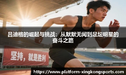 吕迪格的崛起与挑战：从默默无闻到足坛明星的奋斗之路